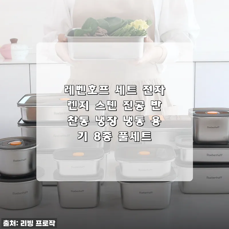 레벤호프 세트 전자렌지 스텐 진공 반찬통 8종 풀세트 사용후기
