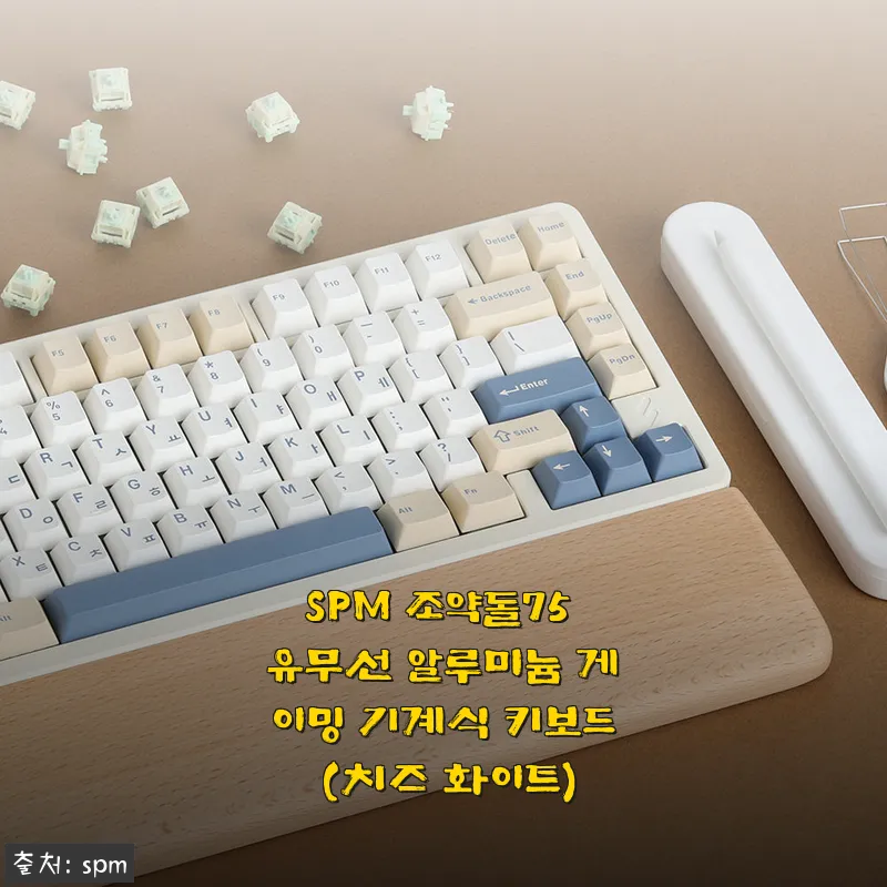 SPM 조약돌75 유무선 알루미늄 게이밍 기계식 키보드 (치즈 화이트) 사용후기