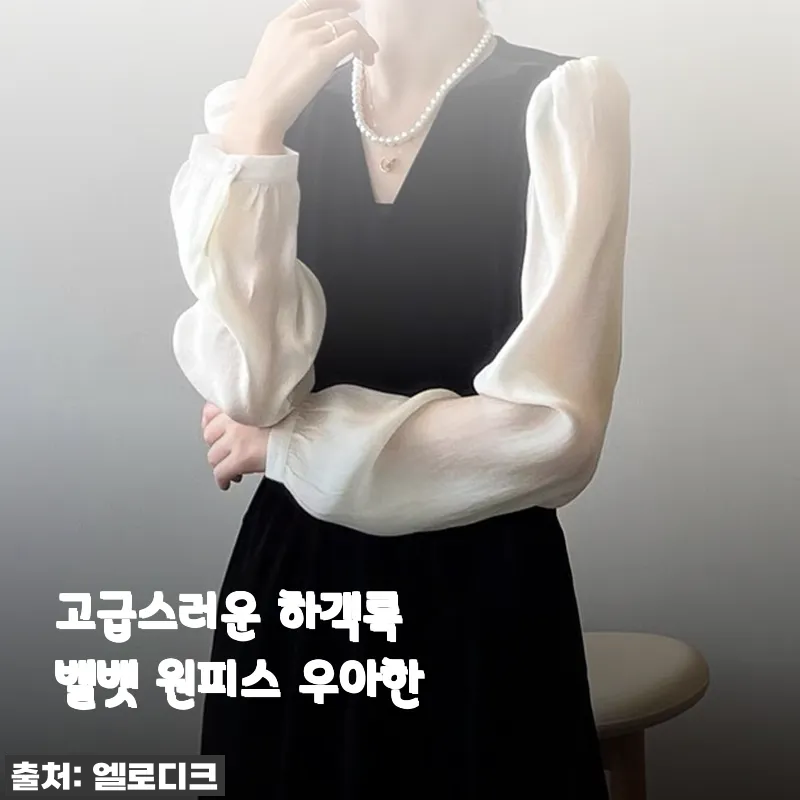 고급스러운 하객룩 벨벳 원피스 우아한 사용후기