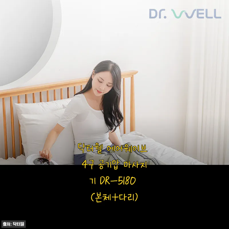 닥터웰 에어웨이브 4구 공기압 마사지기 DR-5180 (본체+다리) 사용 후기
