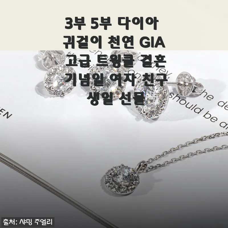 3부 5부 다이아 귀걸이 천연 GIA, 특별한 날을 위한 완벽한 선택