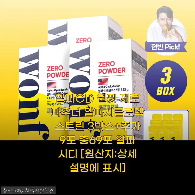 알파CD 원핏 제로파우더 알파시클로덱스트린 3박스+추가9포 총69포 사용후기