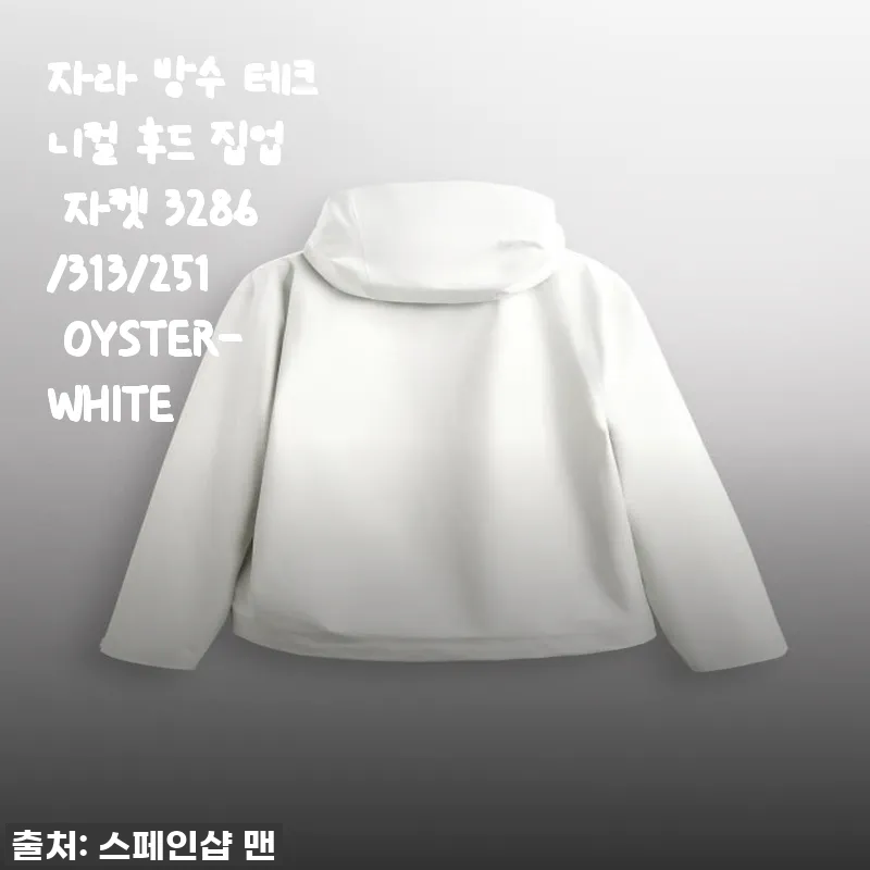 자라 방수 테크니컬 후드 집업 자켓 3286/313/251 OYSTER-WHITE 사용후기