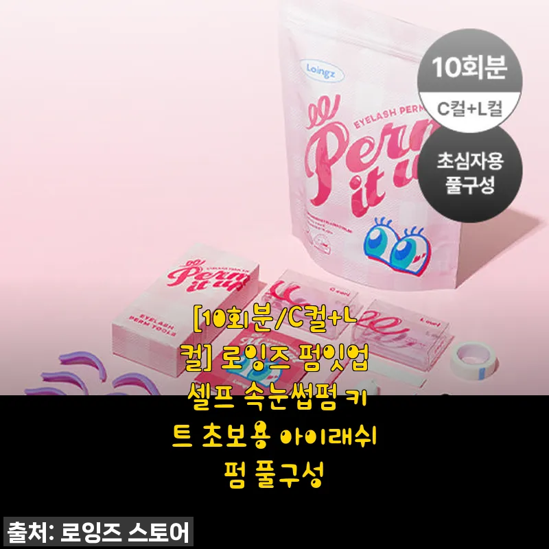 로잉즈 펌잇업 셀프 속눈썹펌 키트 1 관련 이미지