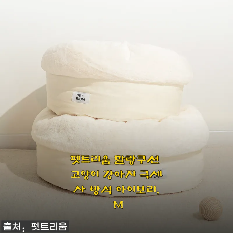 펫트리움 말랑쿠션 고양이 강아지 극세사 방석 아이보리 M 사용 후기