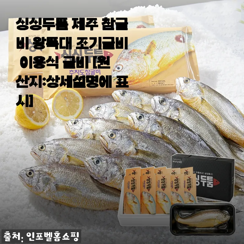 싱싱두툼 제주 참굴비 왕특대 조기굴비 사용후기