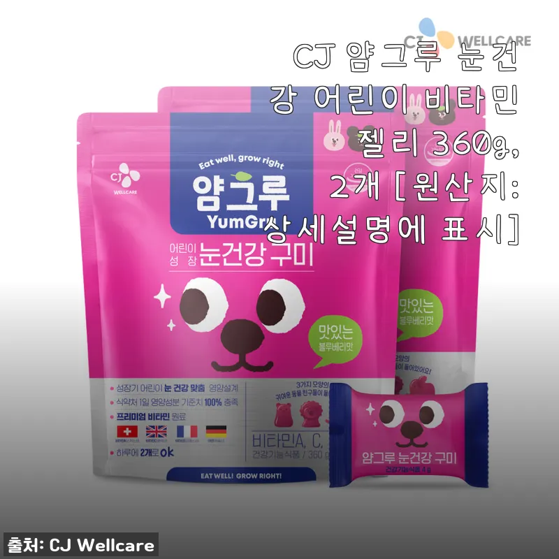 CJ 얌그루 눈건강 어린이 비타민 젤 관련 이미지
