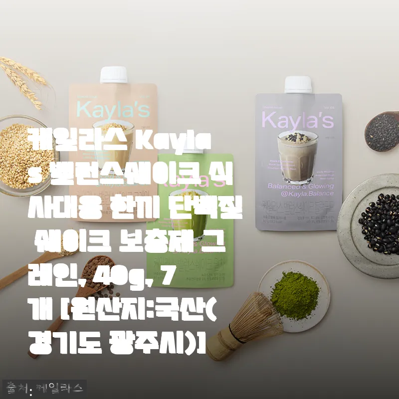 케일라스 Kaylas 밸런스쉐이크 그레인 맛 사용후기와 식사대용으로 추천하는 이유