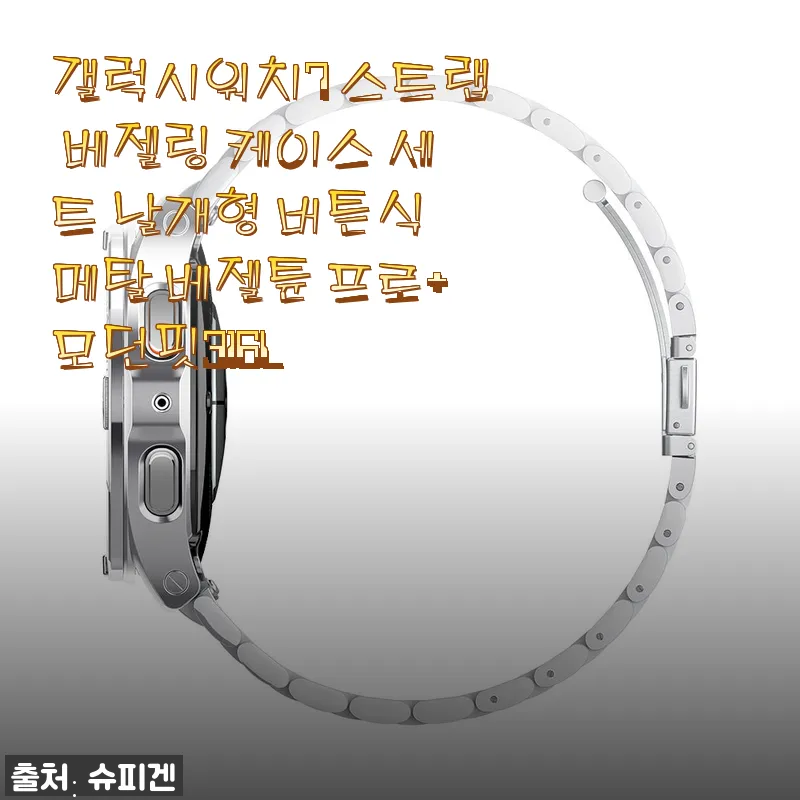 갤럭시워치7 스트랩 베젤링 케이스 세트 사용후기: 모던핏316L와 베젤튠 프로 조합의 만족감