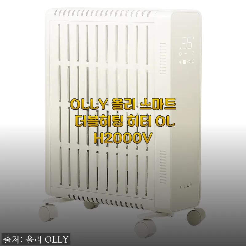 OLLY 올리 스마트 더블히팅 히터 OLH2000V 사용후기와 상세 소개