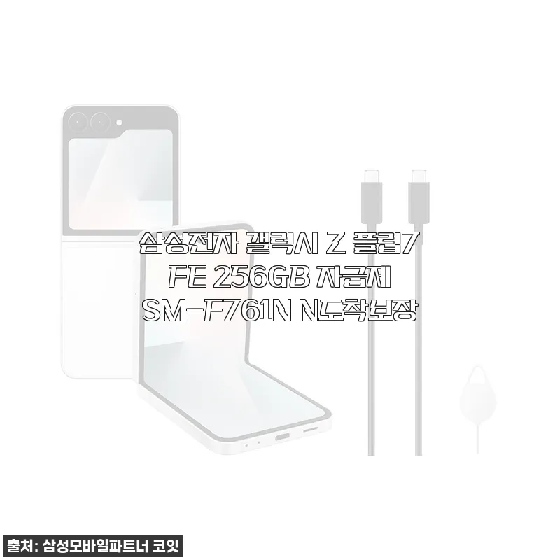 삼성 갤럭시 Z 플립7 FE 256GB 자급제 사용후기: 세련된 디자인과 만족스러운 성능 경험기