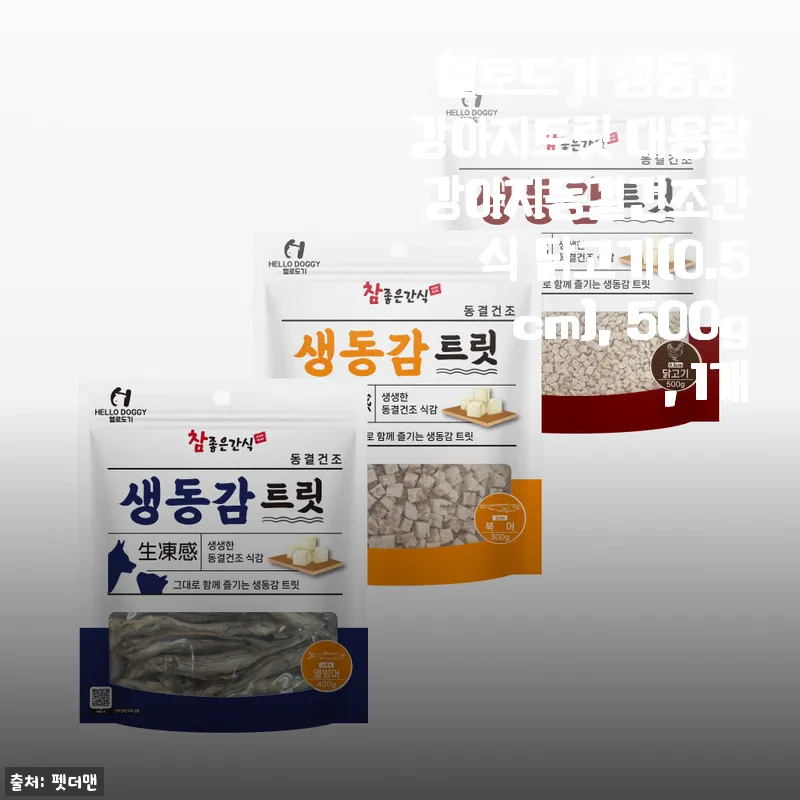 헬로도기 생동감 강아지트릿 닭고기 동결건조간식 500g 사용 후기