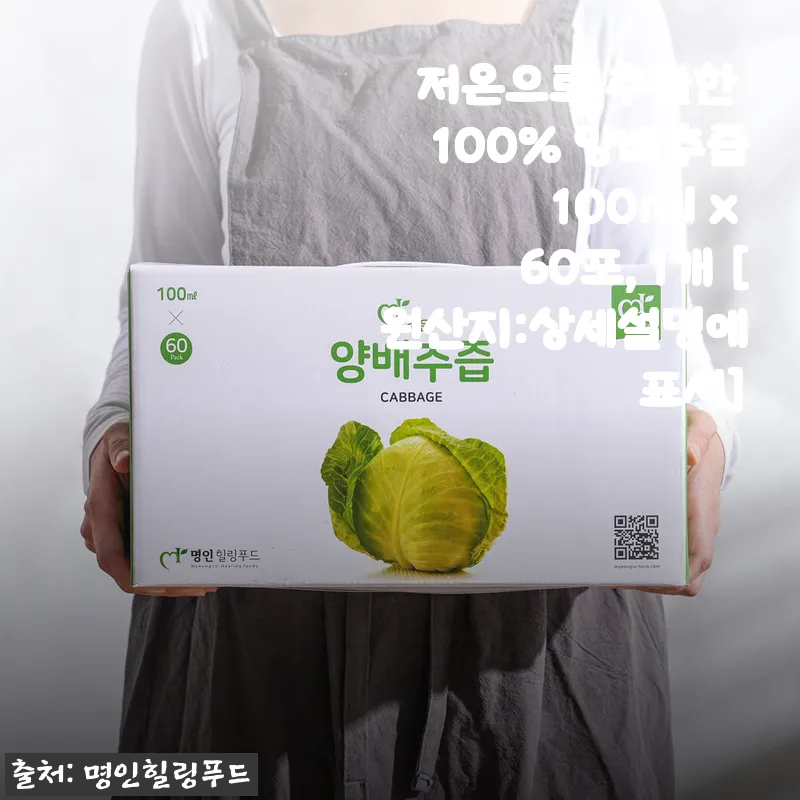 저온 추출 100% 양배추즙 100ml x 60포 사용 후기와 건강 관리 이야기
