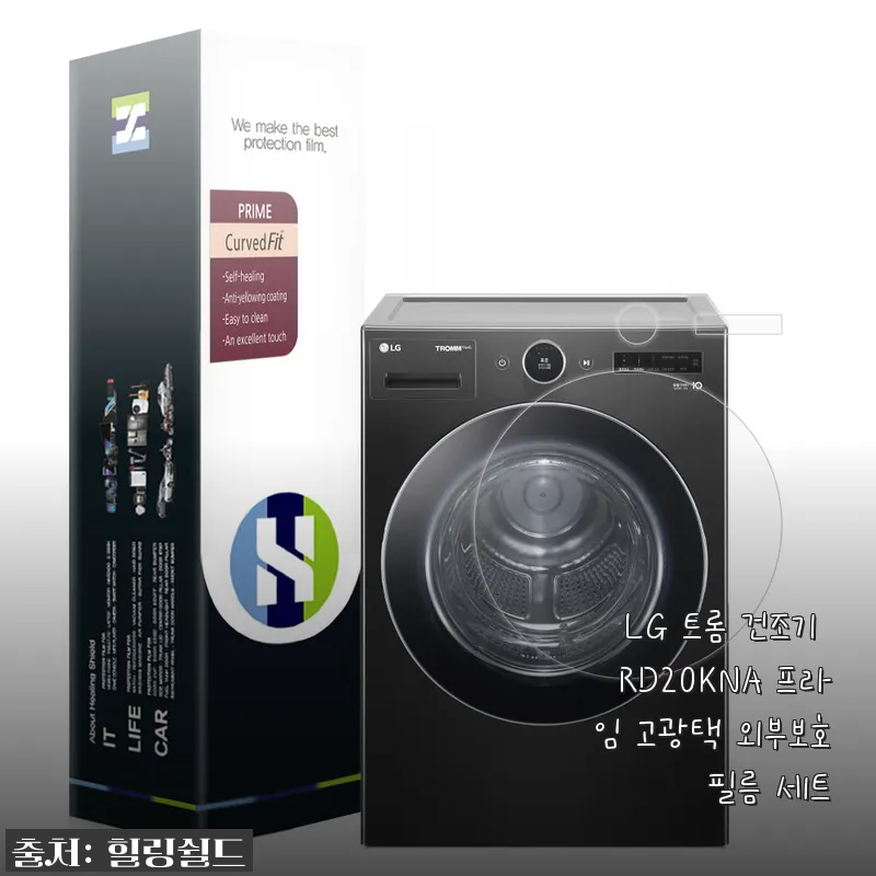 LG 트롬 건조기 RD20KNA 프라임 고광택 외부보호필름 세트 사용후기