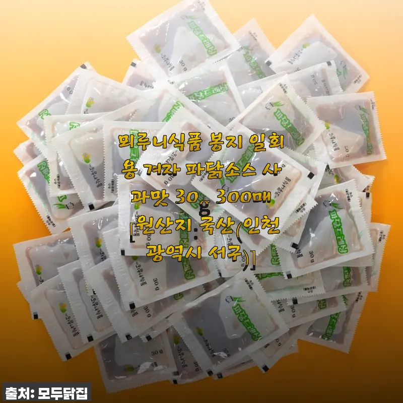 뫼루니식품 봉지 일회용 겨자 파닭소스 사과맛 30g 300매 사용후기
