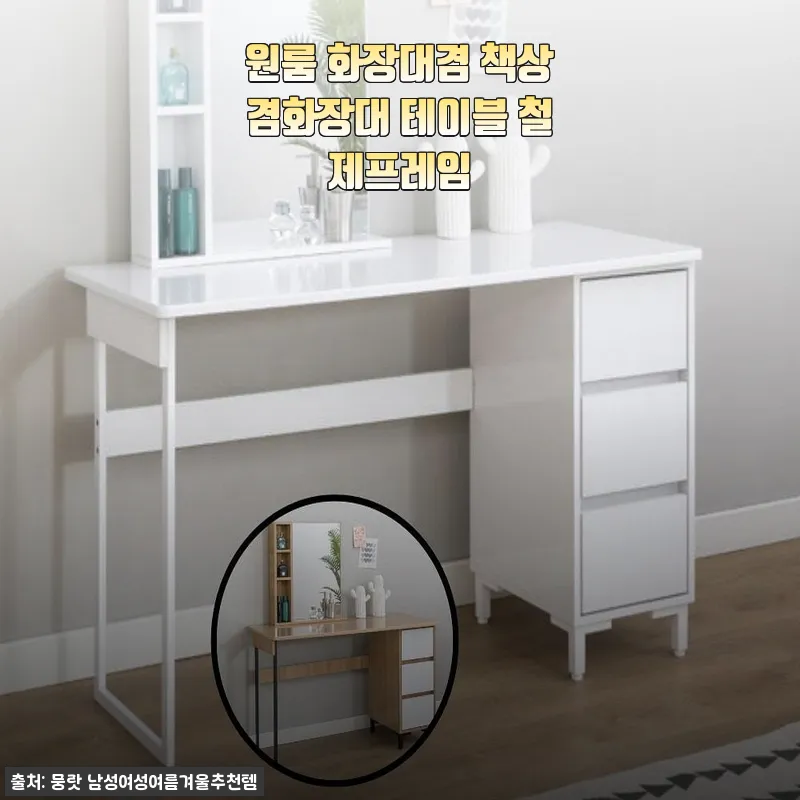 원룸 화장대겸 책상, 철제프레임 테이블 사용후기
