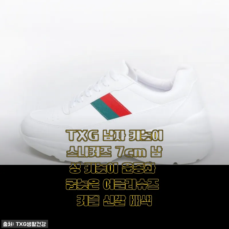TXG 남자 키높이스니커즈 7cm 사용후기와 실제 착용 경험