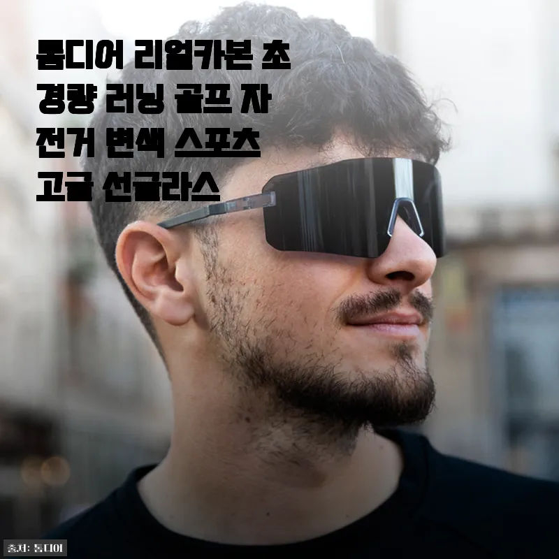 톰디어 리얼카본 초경량 러닝 골프 자전거 변색 스포츠 고글 사용후기
