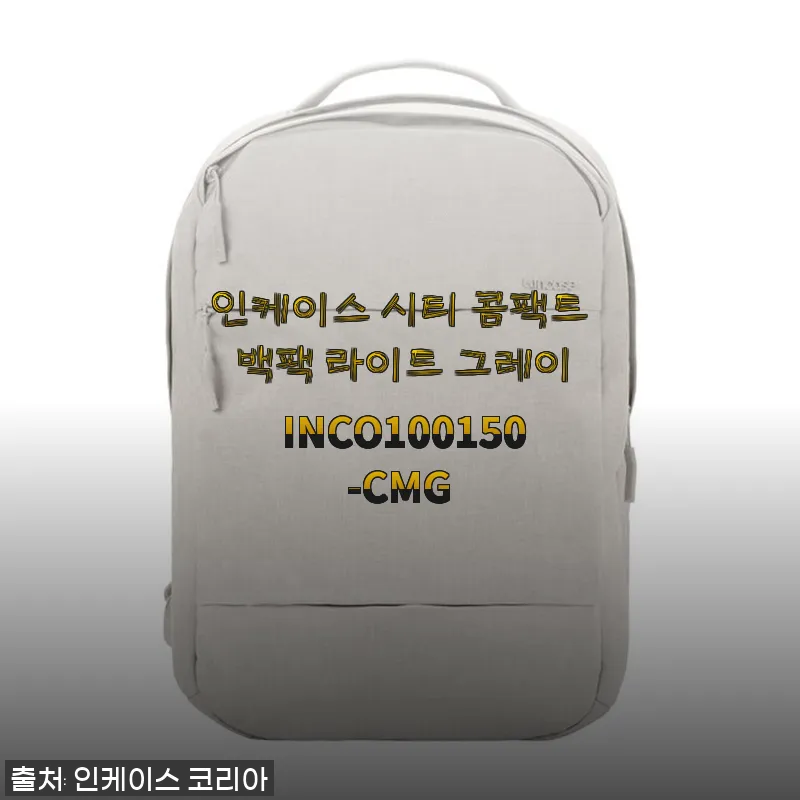 인케이스 시티 콤팩트 백팩 라이트 그레이 사용후기와 상세 소개