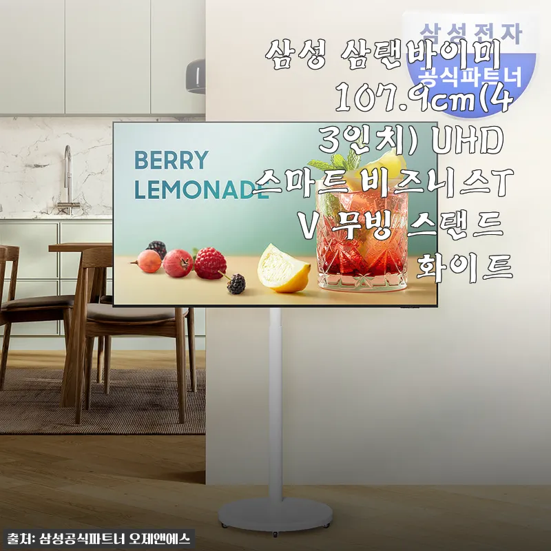 삼성 삼탠바이미 107.9cm UHD 스마트 비즈니스TV 사용후기 및 상세 소개