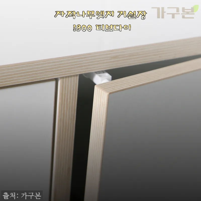자작나무엣지 거실장 1800 티브다이 사용후기 및 상세소개