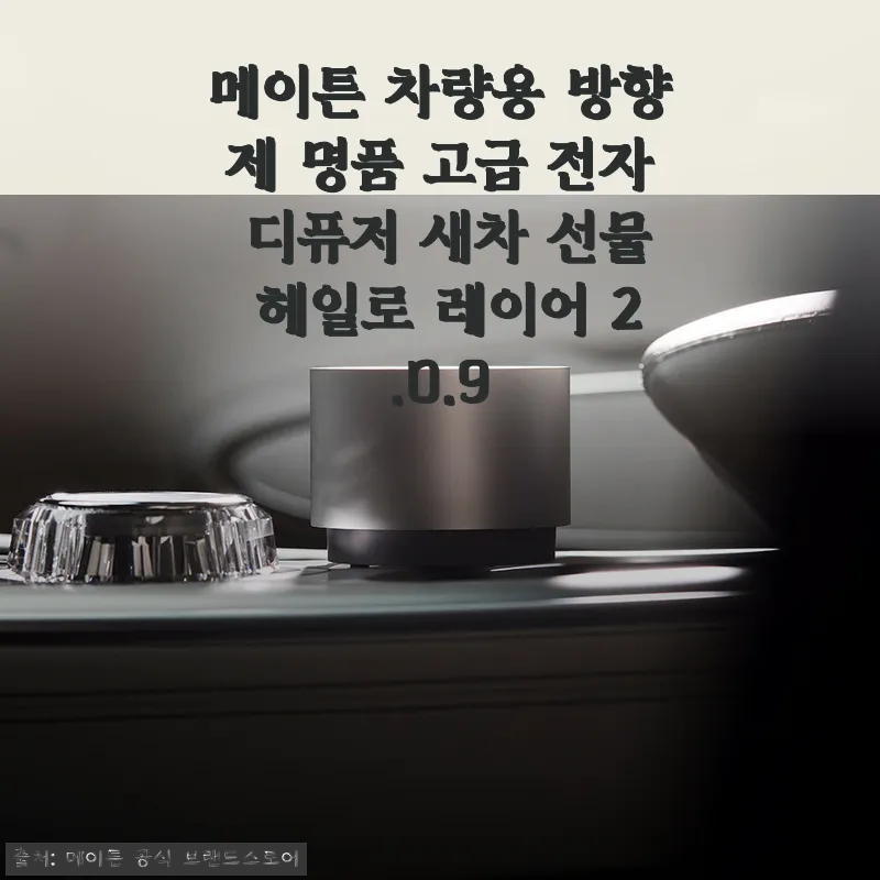 메이튼 차량용 방향제 명품 고급 전자 디퓨저 헤일로 레이어 2.0.9 사용후기