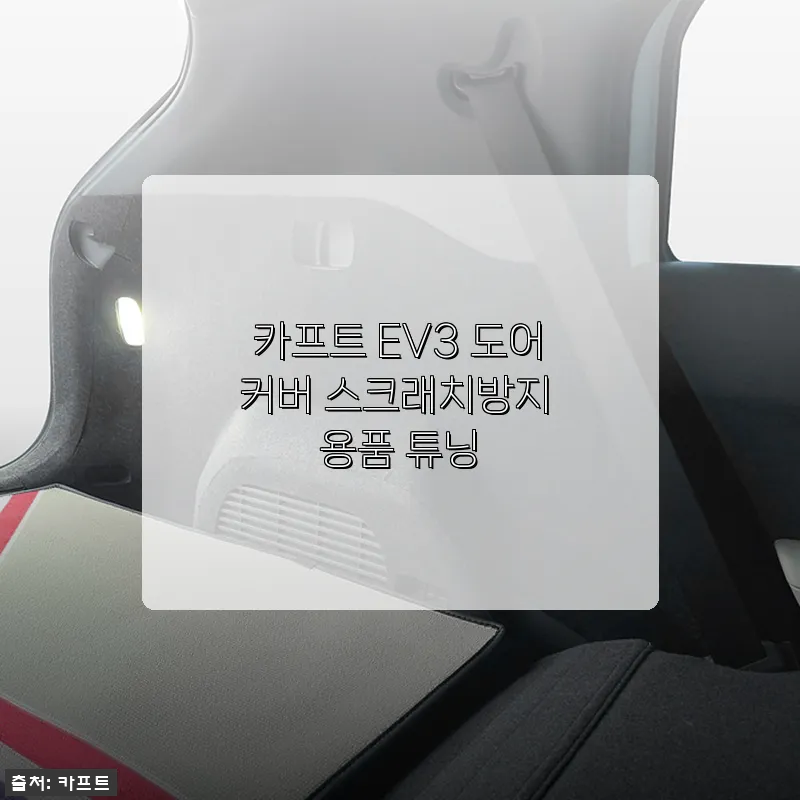 카프트 EV3 도어커버 스크래치방지 튜닝 제품 사용후기