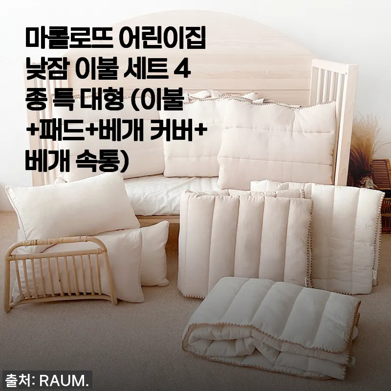 마롤로뜨 어린이집 낮잠 이불 세트 4종 특 대형 사용후기