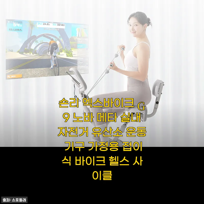 숀리 엑스바이크 G9 노바 메타 실내자전거 사용후기와 자세한 제품소개