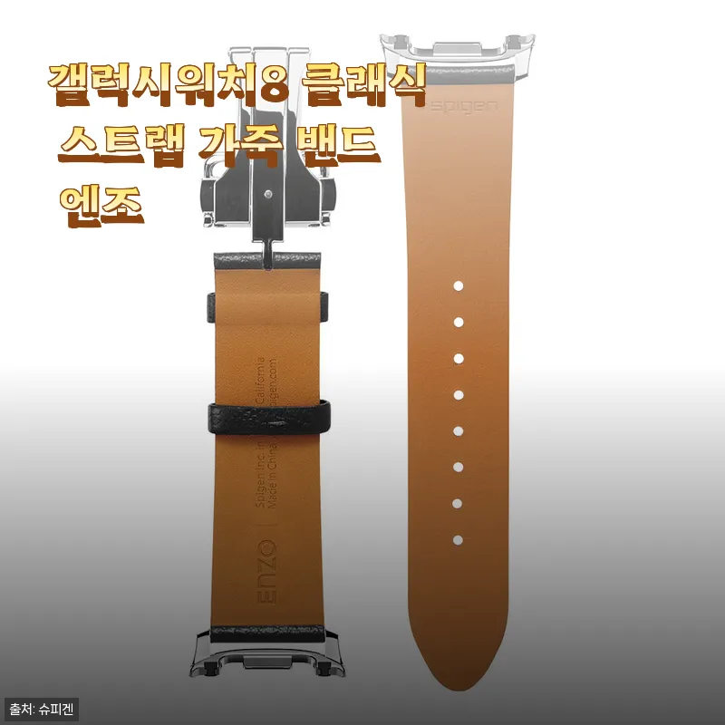 갤럭시워치8 클래식 스트랩 가죽 밴드 엔조 사용후기