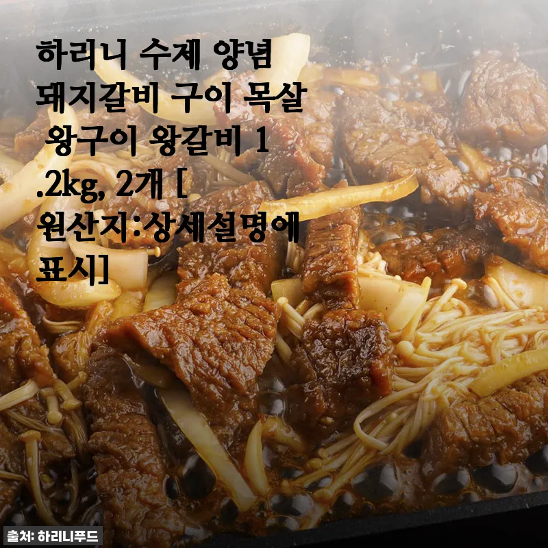 하리니 수제 양념 돼지갈비 구이 목살 왕구이 1.2kg, 2개 세트 사용후기