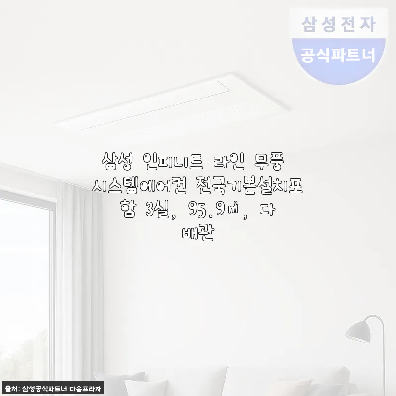 삼성 인피니트 라인 무풍 시스템에어컨 3실용 사용후기: 세련된 디자인과 강력한 냉방력에 만족하다