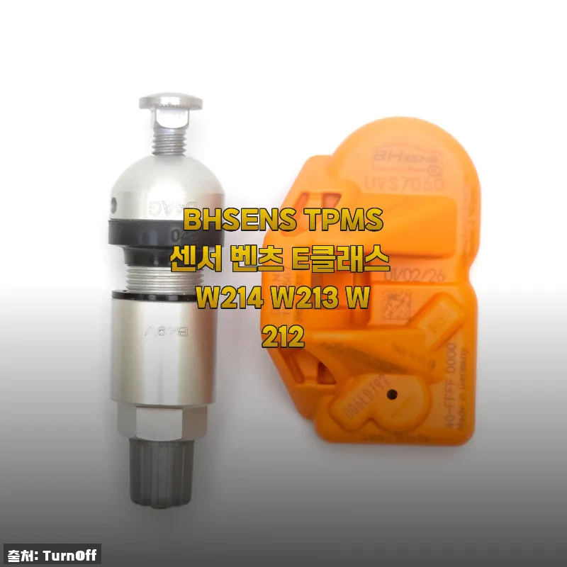 BHSENS TPMS센서 벤츠 E클래스 W214 W213 W212 사용후기