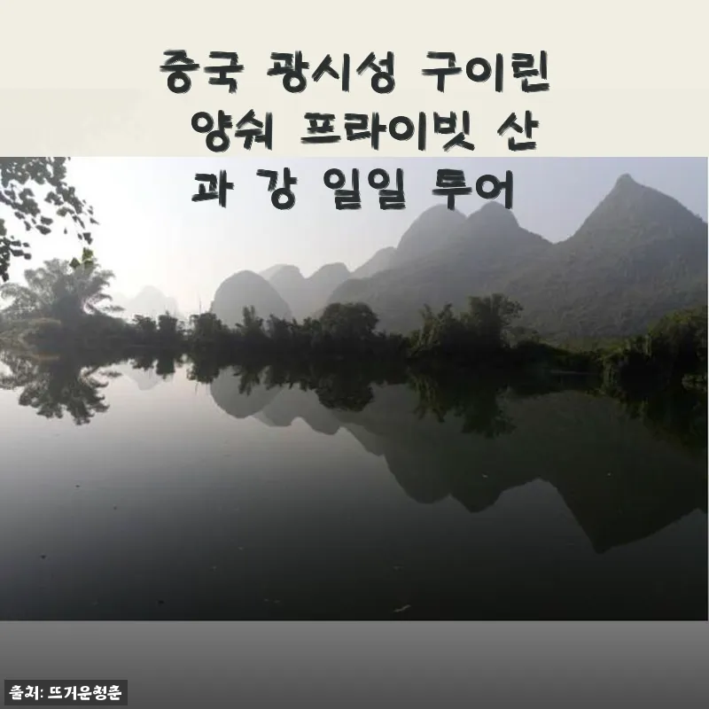 중국 광시성 구이린 양숴 프라이빗 산과 강 일일 투어, 직접 경험해보니