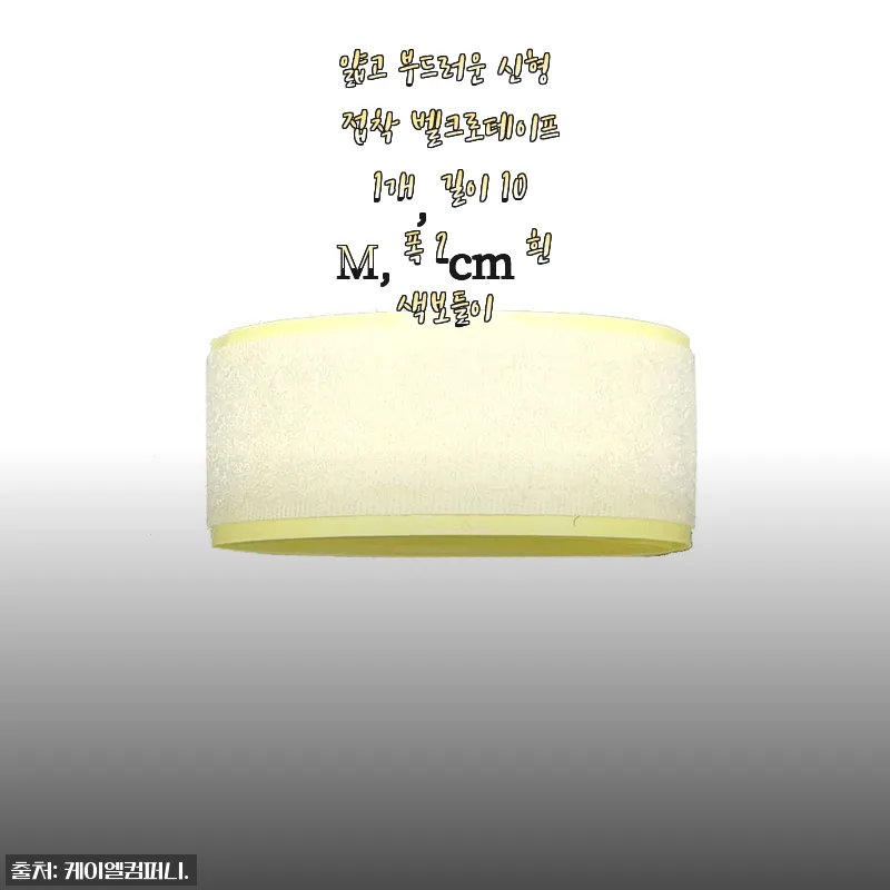 얇고 부드러운 신형 접착 벨크로테이프 10M 사용후기 및 제품소개