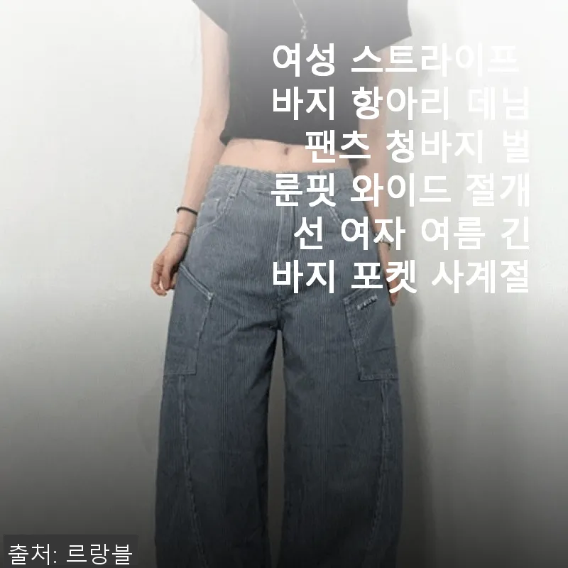 여성 스트라이프 바지 항아리 데님 팬 관련 이미지