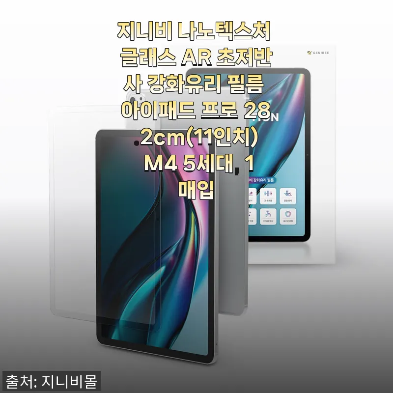 지니비 나노텍스처 글래스 AR 초저반사 강화유리 필름 아이패드 프로 28.2cm(11인치) M4 5세대 사용…