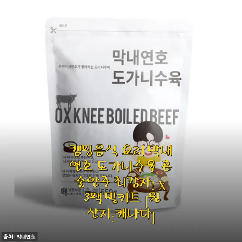 캠핑음식 막내연호 도가니수육 3팩 밀키트, 혼술안주로 딱 맞는 선택!