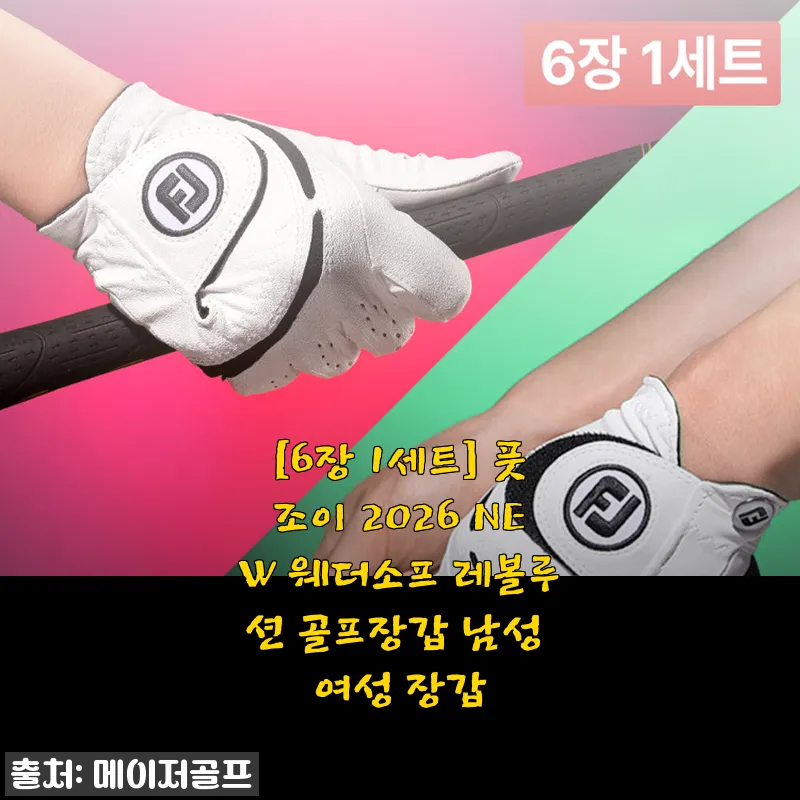 풋조이 2026 NEW 웨더소프 레볼루션 골프장갑 사용후기 및 제품소개