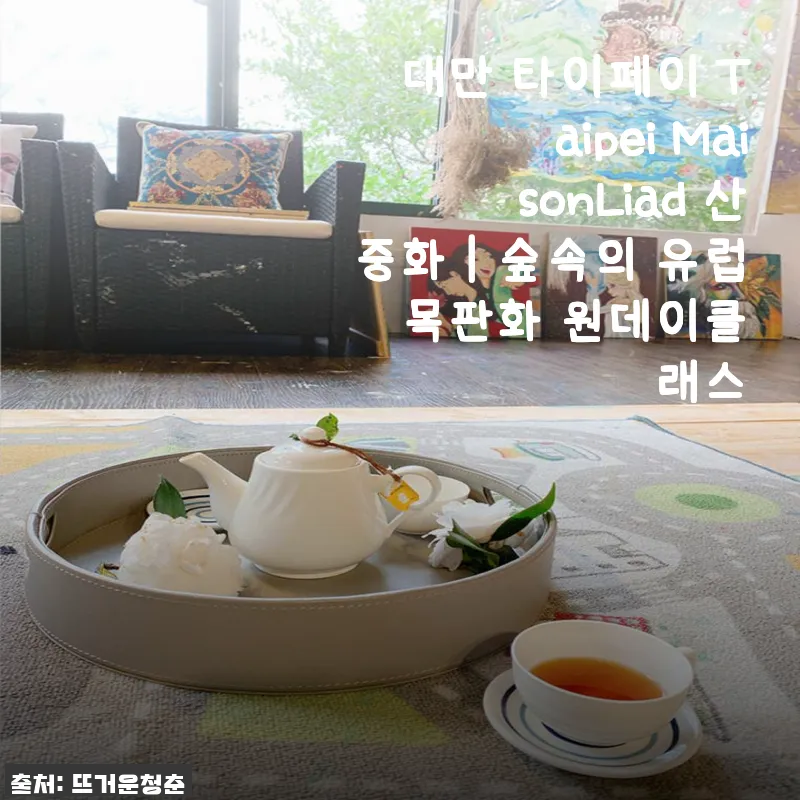 대만 타이페이 Taipei MaisonLiad 산중화 원데이클래스 체험 후기