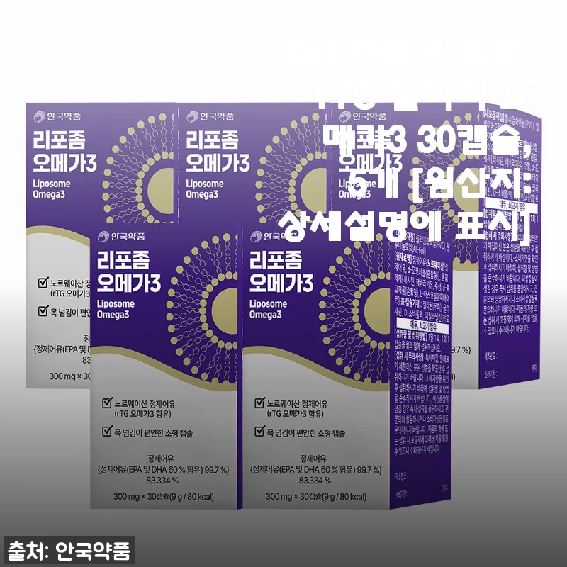 안국약품 리포좀 rTG 알티지 오메가3 30캡슐 5개 세트 사용후기