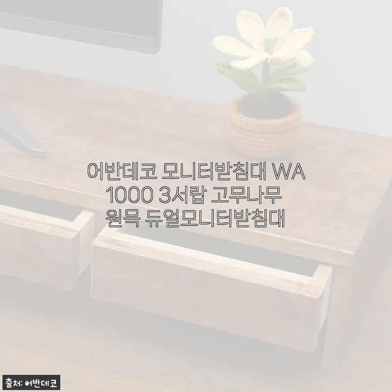 어반데코 모니터받침대 WA1000 3서랍 고무나무 원목 듀얼모니터받침대 사용후기