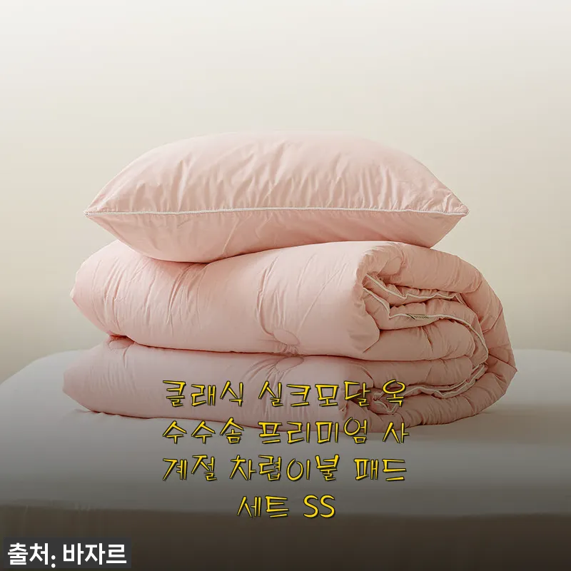 클래식 실크모달 옥수수솜 프리미엄 사계절 차렵이불 패드세트 SS 사용후기