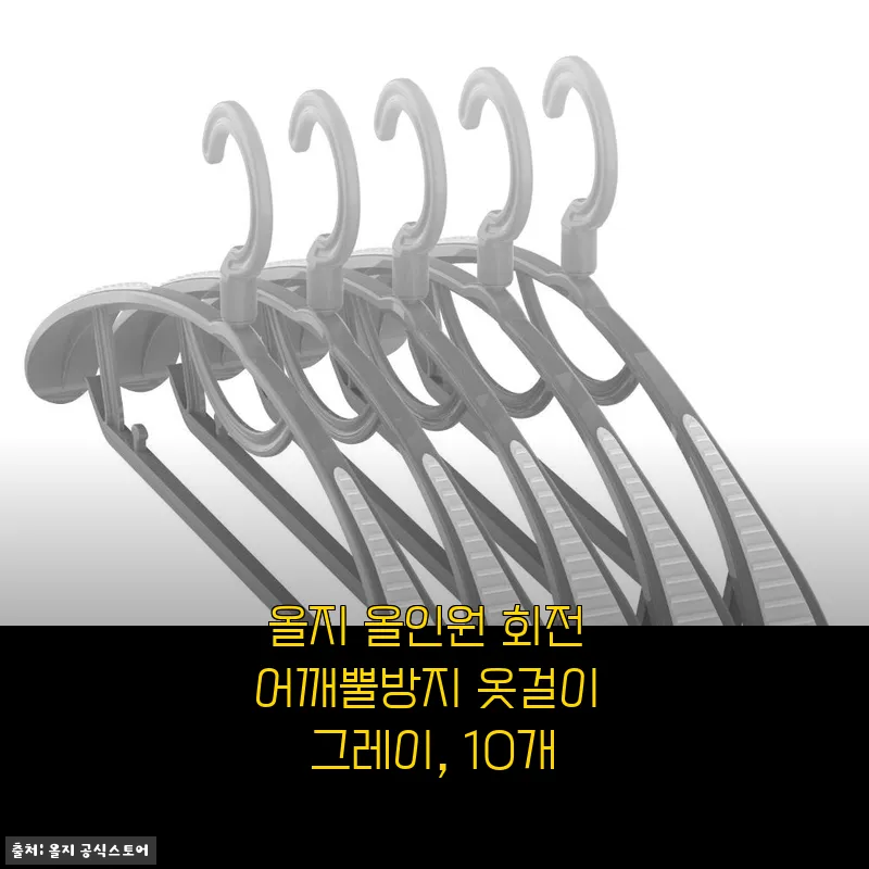 올지 올인원 회전 어깨뿔방지 옷걸이 그레이 10개 사용후기