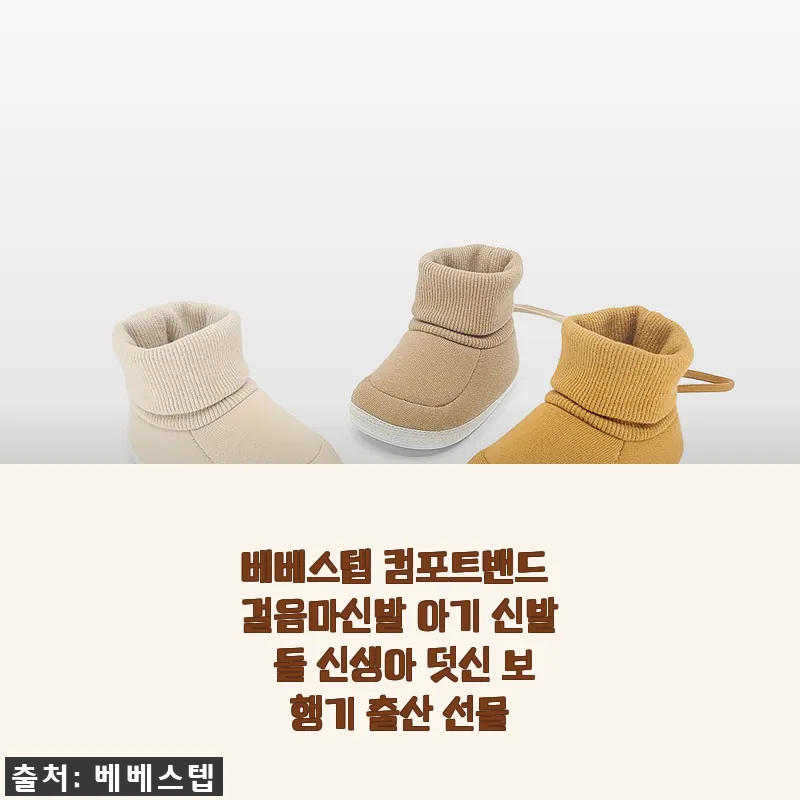 베베스텝 컴포트밴드 걸음마신발 사용후기, 아기 첫 걸음에 딱 맞는 선택