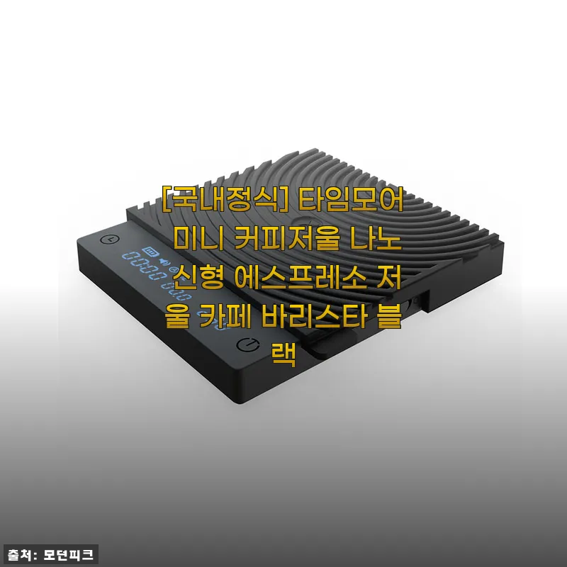 타임모어 미니 커피저울 나노 신형 사용 후기 – 에스프레소 추출에 딱 맞는 정밀함