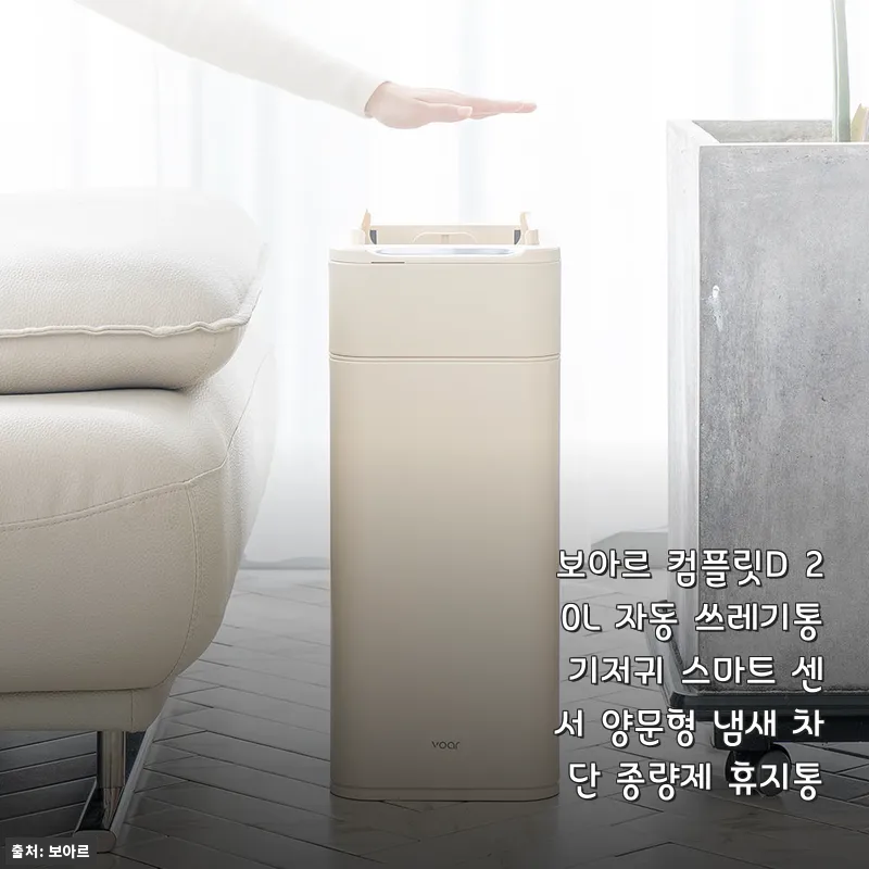 보아르 컴플릿D 20L 자동 쓰레기통 사용후기, 기저귀 냄새 완벽 차단과 편리함 경험기