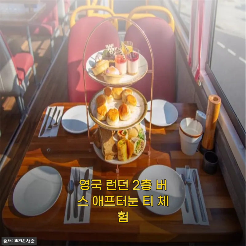 영국 런던 2층 버스 애프터눈 티 체험 후기: 특별한 하루를 선사한 경험