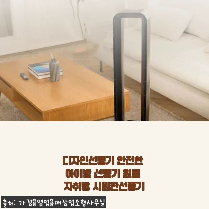 디자인선풍기 안전한 아이방 선풍기 사용후기 및 상세 소개