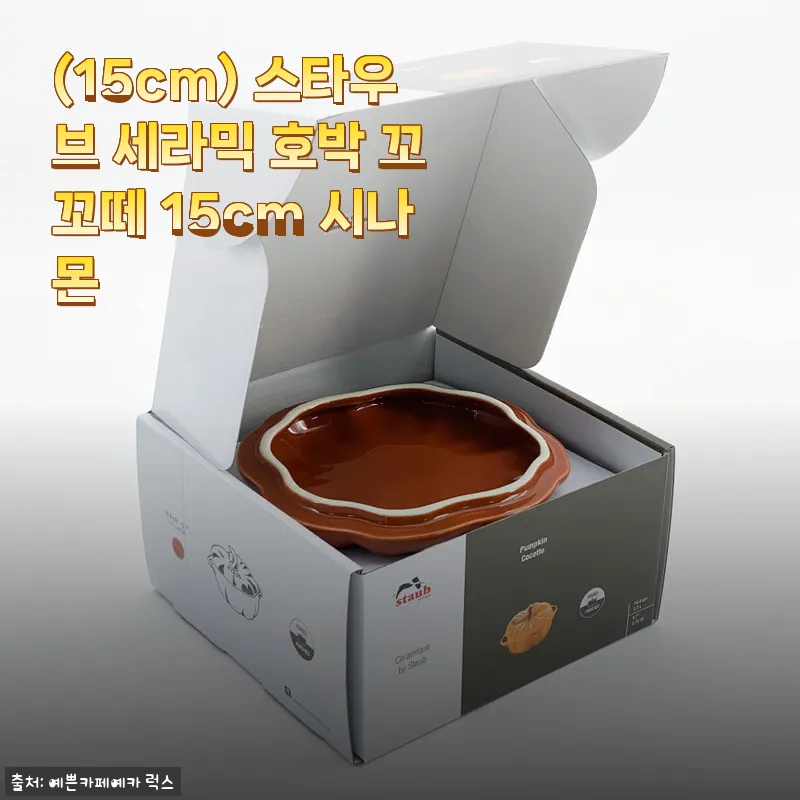스타우브 세라믹 호박 꼬꼬떼 15cm 시나몬 사용후기, 직접 써보니